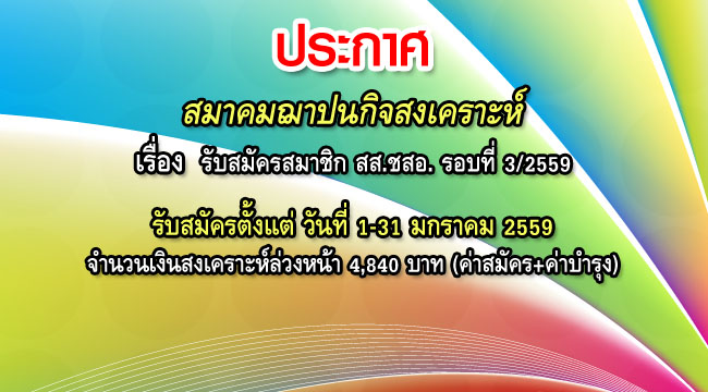 รับสมัครสมาชิก สสชสอ รอบที่ 3-2559