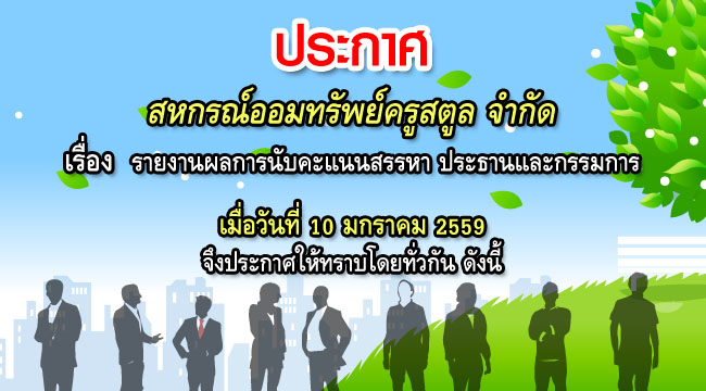 รายงานผลการนับคะแนนสรรหาประธานและกรรมการ