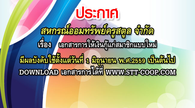 เอกสารการให้เงินกู้แก่สมาชิกแบบใหม่