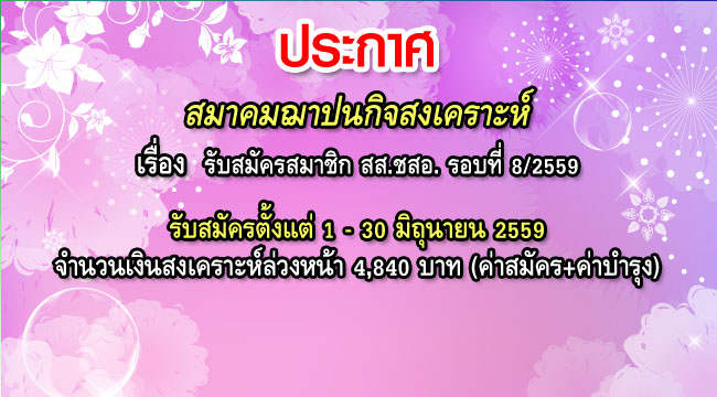 รับสมัครสมาชิก สสชสอ รอบที่ 8-2559