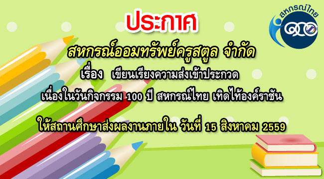เขียนเรียงความส่งเข้าประกวด 100 ปีสหกรณ์ไทย