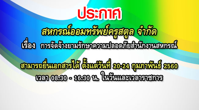 การจัดจ้างยามรักษาความปลอดภัยสำนักงานสหกรณ์2560