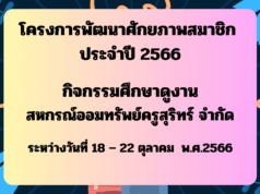 กิจกรรมศึกษาดูงานสหกรณ์ออมทรัพย์ครูสุรินทร์ จำกัด ภายใต้โครงการพัฒนาศักยภาพสมาชิก ประจำปี 2566