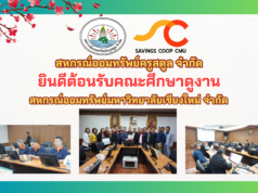 สหกรณ์ออมทรัพย์มหาวิทยาลัยเชียงใหม่ จำกัด เข้าศึกษาดูงานกับสหกรณ์ออมทรัพย์ครูสตูล จำกัด