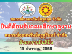 สหกรณ์ออมทรัพย์ครูสุรินทร์ จำกัด เข้าศึกษาดูงานสหกรณ์ออมทรัพย์ครูสตูล จำกัด