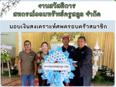 มอบสวัสดิการสงเคราะห์ศพครอบครัวสมาชิกเสียชีวิต(มารดา) ของคุณครูดรุณี ทองขวัญ สมาชิกหน่วยสามัญศึกษา (26 ส.ค. 2567)