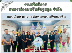 มอบสวัสดิการสงเคราะห์ศพครอบครัวสมาชิกเสียชีวิต(บิดา) ของคุณครูสุจิรา สุวรรณกิจ สมาชิกหน่วยควนกาหลง (20 ส.ค. 2567)