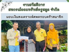 มอบสวัสดิการสงเคราะห์ศพครอบครัวสมาชิกเสียชีวิต(มารดา) ของคุณครูนุชจารี ชัยณรงค์ สมาชิกหน่วยอำเภอท่าแพ (26 ส.ค. 2567)