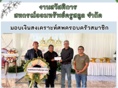 มอบสวัสดิการสงเคราะห์ศพครอบครัวสมาชิกเสียชีวิต(มารดา) ของผอ.กระจาย หนูคงแก้ว สมาชิกหน่วยอำเภอควนโดน (26 ส.ค. 2567)