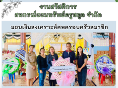 มอบสวัสดิการสงเคราะห์ศพครอบครัวสมาชิกเสียชีวิต(มารดา) ของคุณครูสุนิสา เล็กบางพงศ์ สมาชิกหน่วยอำเภอควนกาหลง (10 ก.ย. 2567)