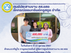 ศูนย์ประสานงาน สหกรณ์ออมทรัพย์ครูสตูล จำกัด มอบเงินสงเคราะห์ (สส.ชสอ) ให้แก่ครอบครัว “นางสุวรรณา เทพแก้ว”