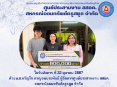 ศูนย์ประสานงาน สหกรณ์ออมทรัพย์ครูสตูล จำกัด มอบเงินสงเคราะห์ (สสอค.) ให้แก่ครอบครัว “นางสุวรรณา เทพแก้ว”