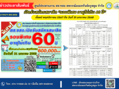 !!!ขยายเวลารับสมัคร!!! .สส.ชสอ. ขยายเวลารับสมัครสมาชิก”รอบพิเศษ อายุไม่เกิน 60 ปี” เปิดตั้งแต่ พฤศจิกายน 2567 ถึง วันที่ 31 มกราคม 2568