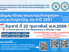 เชิญสมาชิกสมาคมฌาปนกิจครูสตูลฯ สมาคม 1 และสมาคม 2 ลงทะเบียนประชุมใหญ่สามัญ ประจำปี 2567