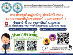 ประกาศรายชื่อผู้แจ้งความประสงค์ลงทะเบียนเข้าร่วมประชุมใหญ่สามัญ ประจําปี 2567 สมาคมฌาปนกิจที่ 1 และ สมาคมฌาปนกิจที่ 2