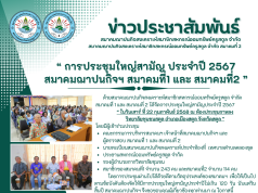สมาคมฌาปนกิจสงเคราะห์สมาชิกสหกรณ์ออมทรัพย์ครูสตูล จำกัด สมาคมที่ 1และ สมาคมที่ 2 ประชุมใหญ่สามัญ ประจำปี 2567
