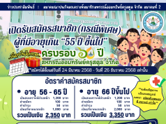 เปิดรับสมัครสมาชิกสมาคมฯ สมาคมที่ 2 ผู้ที่มีอายุเกิน “55 ปี ขึ้นไป(กรณีพิเศษ)