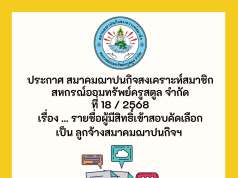 ประกาศรายชื่อผู้มีสิทธิ์เข้าสอบคัดเลือกเป็น ลูกจ้าง สมาคมฌาปนกิจสงเคราะห์สมาชิกสหกรณ์ออมทรัพย์ครูสตูล จำกัด