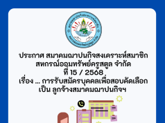 ประกาศเรื่อง…รับสมัครบุคคลเพื่อสอบคัดเลือกเป็น ลูกจ้าง สมาคมฌาปนกิจสงเคราะห์สมาชิกสหกรณ์ออมทรัพย์ครูสตูล จำกัด