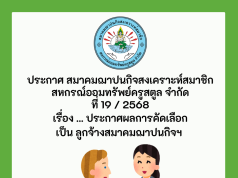 ประกาศผลการคัดเลือกเป็น ลูกจ้าง สมาคมฌาปนกิจสงเคราะห์สมาชิกสหกรณ์ออมทรัพย์ครูสตูล จำกัด