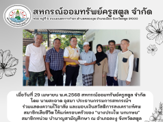 มอบเงินสวัสดิการสงเคราะห์ศพสมาชิกเสียชีวิต ให้แก่ครอบครัวของ “นางประไพ นกเกษม” สมาชิกหน่วย บำนาญสามัญศึกษา 29-04-68