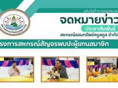 กิจกรรมสหกรณ์สัญจรพบปะผู้แทนสมาชิก ประจำปี 2568 หน่วยบำนาญละงู และ หน่วยอำเภอควนโดน