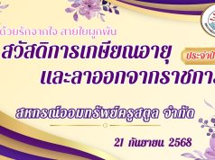 กิจกรรม สวัสดิการสมาชิกเกษียณอายุหรือลาออกจากราชการ ประจำปี 2568