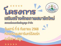 โครงการเสริมสร้างศักยภาพสมาชิกเข้าใหม่ ประจำปี 2568