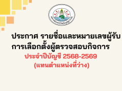 ประกาศ รายชื่อและหมายเลขผู้รับการเลือกตั้งผู้ตรวจสอบกิจการ ประจำปีบัญชี 2568-2569 (แทนตำแหน่งที่ว่าง)