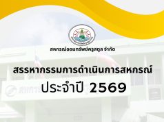 คลิปแนะนำ การสรรหา ประธานกรรมการและกรรมการดำเนินการ สหกรณ์ออมทรัพย์ครูสตูล จำกัด ประจำปี 2569 (คลิปที่ 3)