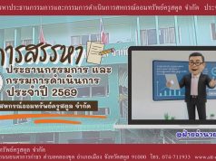 คลิปแนะนำ การสรรหา ประธานกรรมการและกรรมการดำเนินการ สหกรณ์ออมทรัพย์ครูสตูล จำกัด ประจำปี 2569 (คลิปที่ 1)