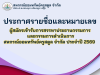 ประกาศรายชื่อและหมายเลขผู้สมัครเข้ารับการสรรหาประธานกรรมการ และกรรมการดำเนินการสหกรณ์ออมทรัพย์ครูสตูล จำกัด ประจำปี 2569