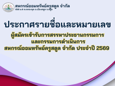 ประกาศรายชื่อและหมายเลขผู้สมัครเข้ารับการสรรหาประธานกรรมการ และกรรมการดำเนินการสหกรณ์ออมทรัพย์ครูสตูล จำกัด ประจำปี 2569