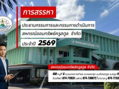คลิปแนะนำ การสรรหา ประธานกรรมการและกรรมการดำเนินการ สหกรณ์ออมทรัพย์ครูสตูล จำกัด ประจำปี 2569 (คลิปที่ 2)