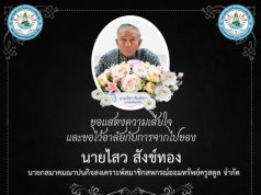 ขอแสดงความเสียใจและขอไว้อาลัยกับการจากไปของ นายไสว สังข์ทอง
