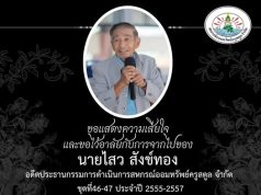 สหกรณ์ออมทรัพย์ครูสตูล จำกัด ขอแสดงความเสียใจ กับการจากไปของ นายไสว สังข์ทอง (อดีตประธานกรรมการ ชุดที่ 46-47)