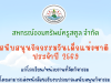 สหกรณ์ออมทรัพย์ครูสตูล จำกัด สนับสนุนกิจกรรมวันเด็กแห่งชาติ ประจำปี 2569