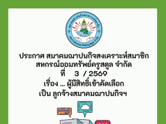 ประกาศรายชื่อผู้มีสิทธิ์เข้าสอบคัดเลือกเป็น ลูกจ้าง สมาคมฌาปนกิจสงเคราะห์สมาชิกสหกรณ์ออมทรัพย์ครูสตูล จำกัด ประจำปี 2569