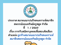การรับสมัครบุคคลเพื่อสอบคัดเลือกบุคคลเพื่อเป็น ลูกจ้าง สมาคมฌาปนกิจสงเคราะห์สมาชิกสหกรณ์ออมทรัพย์ครูสตูล จำกัด