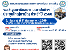 ขอเชิญสมาชิกสมาคมฌาปนกิจฯ สมาคมที่ 1 และ สมาคมที่ 2 ประชุมใหญ่สามัญ ประจำปี 2568 ใน วันเสาร์ ที่ 14 มีนาคม พ.ศ.2569 ณ หอศิลป์ อบจ.สตูล