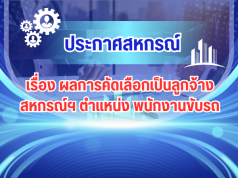 ประกาศ เรื่อง ผลการคัดเลือกเป็นลูกจ้างสหกรณ์ฯ ตำแหน่ง พนักงานขับรถ