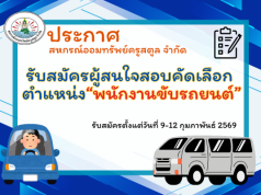 ประกาศ เรื่อง รับสมัครสอบคัดเลือกพนักงานขับรถยนต์