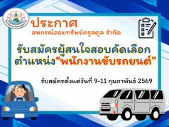 ประกาศ เรื่อง รับสมัครสอบคัดเลือกพนักงานขับรถยนต์