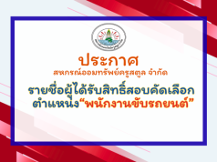ประกาศ รายชื่อผู้มีสิทธิ์เข้ารับการคัดเลือกเป็นลูกจ้างสหกรณ์ ตำแหน่ง พนักงานขับรถ