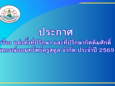ประกาศ เรื่อง แต่งตั้งที่ปรึกษาและที่ปรึกษากิตติมศักดิ์ สหกรณ์ออมทรัพย์ครูสตูล จำกัด ประจำปี 2569