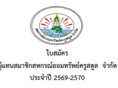 Download :: ใบสมัครและแบบรายงานผลการเลือกผู้แทน