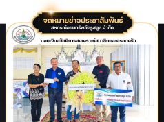 ร่วมแสดงความไว้อาลัย ครอบครัวสมาชิกเสียชีวิต ให้แก่ครอบครัวของ “นายประเทือง ศิริมุสิกะ”