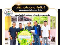 ร่วมแสดงความไว้อาลัยสมาชิกเสียชีวิต ให้แก่ครอบครัวของ “นายทรงศักดิ์ ศรีนวลขาว” สมาชิกหน่วย บำนาญอำเภอละงู