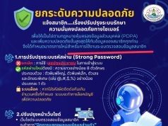 แจ้งสมาชิก…. เรื่องปรับปรุงระบบรักษาความมั่นคงปลอดภัยทางไซเบอร์