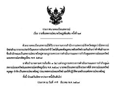 ประกาศนายทะเบียนสหกรณ์ เรื่อง รายชื่อสหกรณ์ขนาดใหญ่เพิ่มเติม ครั้งที่ 27